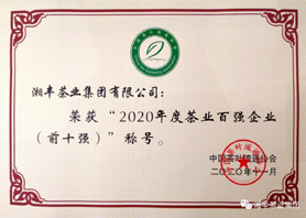湘豐茶業(yè)集團(tuán)再次獲評(píng)“中國(guó)茶業(yè)百?gòu)?qiáng)企業(yè)前十強(qiáng)”